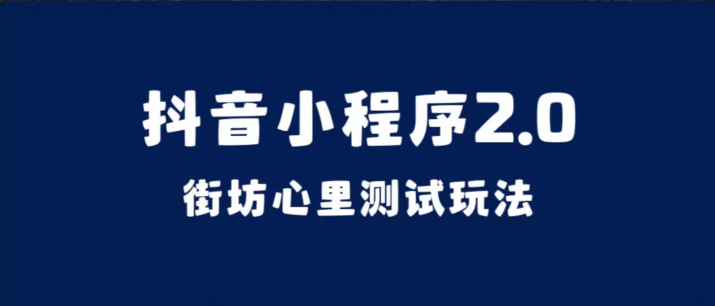 抖音小程序2.0(街坊心里测试玩法)整套视频手把手实操课程,含素材,源码仅供个人学习研究,不可商用