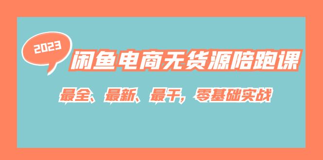 闲鱼电商无货源陪跑课,最全、最新、最干,零基础实战!,源码仅供个人学习研究,不可商用