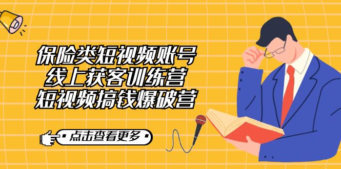 保险类短视频账号线上获客训练营,短视频搞钱爆破营,源码仅供个人学习研究,不可商用
