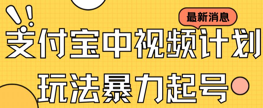 支付宝中视频玩法暴力起号影视起号有播放即可获得收益(带素材),源码仅供个人学习研究,不可商用