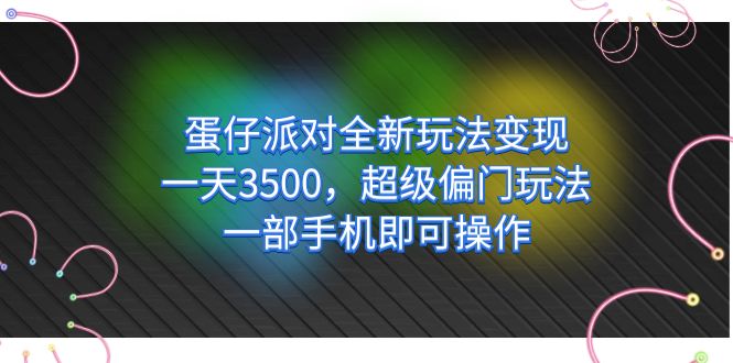 蛋仔派对全新玩法变现,一天3500,超级偏门玩法,一部手机即可操作,源码仅供个人学习研究,不可商用