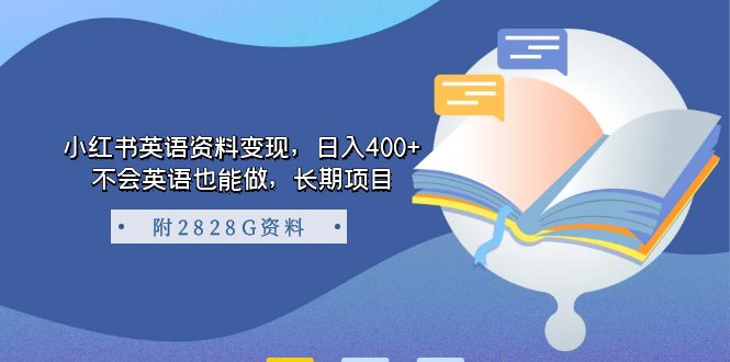 小红书英语资料变现，不会英语也能做，长期项目（附2828G资料），源码仅供个人学习研究，不可商用