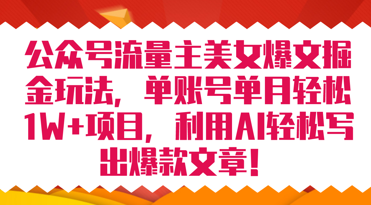 公众号流量主美女爆文掘金玩法 单账号单月轻松8000+利用AI轻松写出爆款文章,源码仅供个人学习研究,不可商用