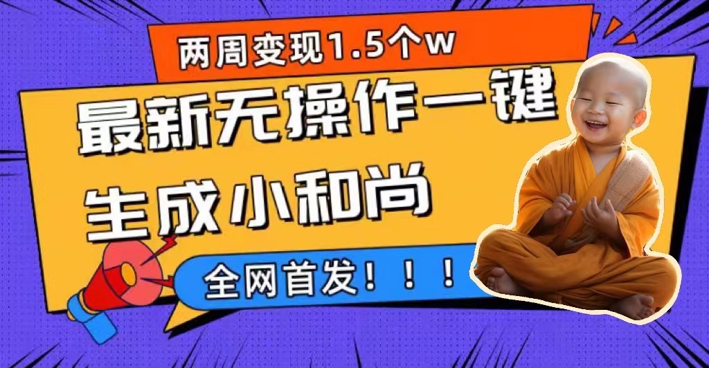两周1.5W最新无操作一键生成小和尚玩法,升级版首发,源码仅供个人学习研究,不可商用