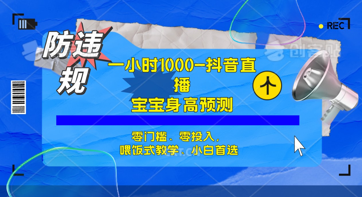 半小时1000+,宝宝身高预测零门槛、零投入,喂饭式教学、小白首选,源码仅供个人学习研究,不可商用