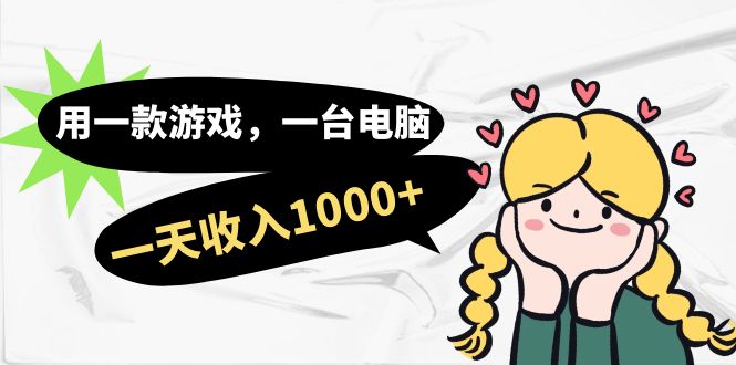 用一款游戏,一台电脑,一天收入1000+,上班时也可以做,小白也能做,源码仅供个人学习研究,不可商用