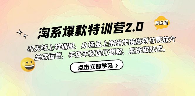 淘系爆款特训营2.0【第六期】从选品上架到付费放大 全店运营 打爆款 做好店,源码仅供个人学习研究,不可商用