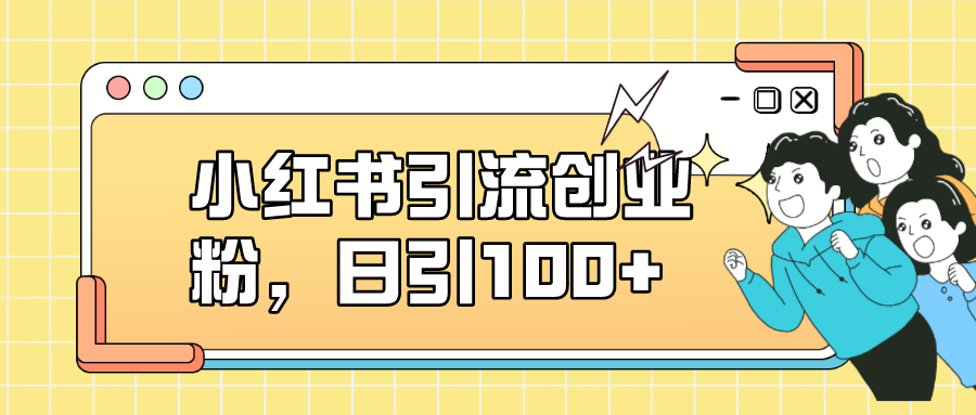 小红书引流创业粉,日引100+,小白可上手,可矩阵操作,源码仅供个人学习研究,不可商用