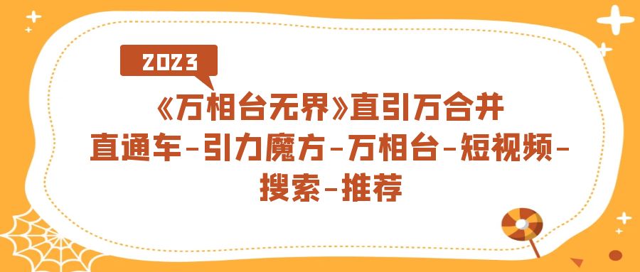 《万相台-无界》直引万合并,直通车-引力魔方-万相台-短视频-搜索-推荐,源码仅供个人学习研究,不可商用