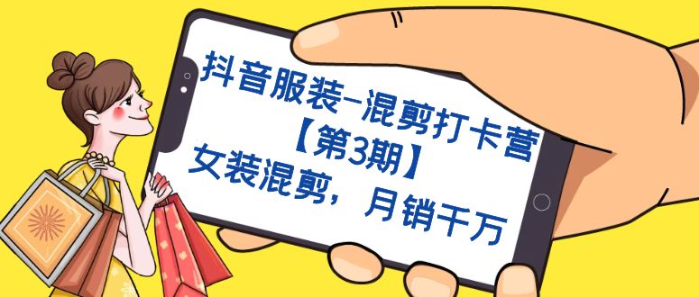 抖音服装-混剪打卡营【第3期】,女装混剪,月销千万,源码仅供个人学习研究,不可商用