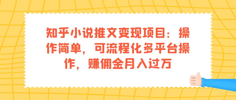 知乎小说推文变现项目:操作简单,可流程化多平台操作,赚佣金月入过万,源码仅供个人学习研究,不可商用