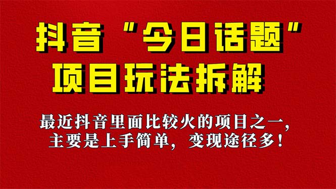 《今日话题》保姆级玩法拆解,抖音很火爆的玩法,6种变现方式 快速拿到结果,源码仅供个人学习研究,不可商用
