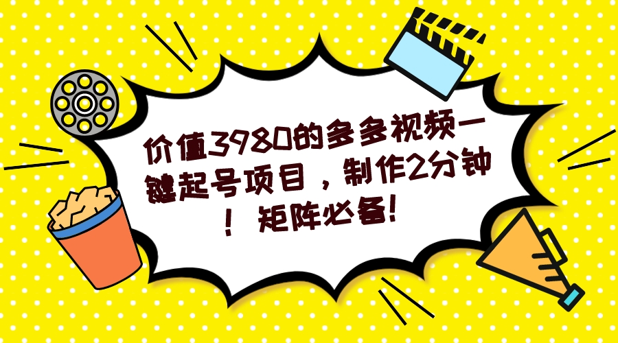 多多视频一键起号项目,制作2分钟!矩阵必备!,源码仅供个人学习研究,不可商用