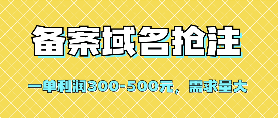 【全网首发】备案域名抢注,一单利润300-500元,需求量大,源码仅供个人学习研究,不可商用