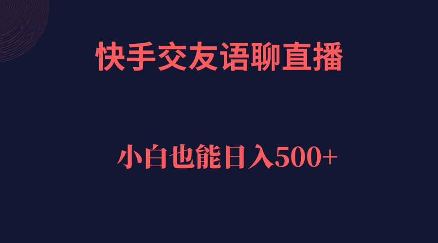 快手交友语聊直播，源码仅供个人学习研究，不可商用