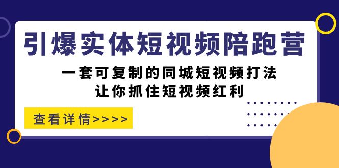 引爆实体-短视频陪跑营,一套可复制的同城短视频打法,让你抓住短视频红利,源码仅供个人学习研究,不可商用