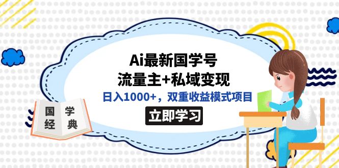 全网首发Ai最新国学号流量主+私域变现,双重收益模式项目,源码仅供个人学习研究,不可商用