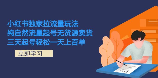 小红书独家拉流量玩法,纯自然流量起号 三天起号轻松一天上百单,源码仅供个人学习研究,不可商用
