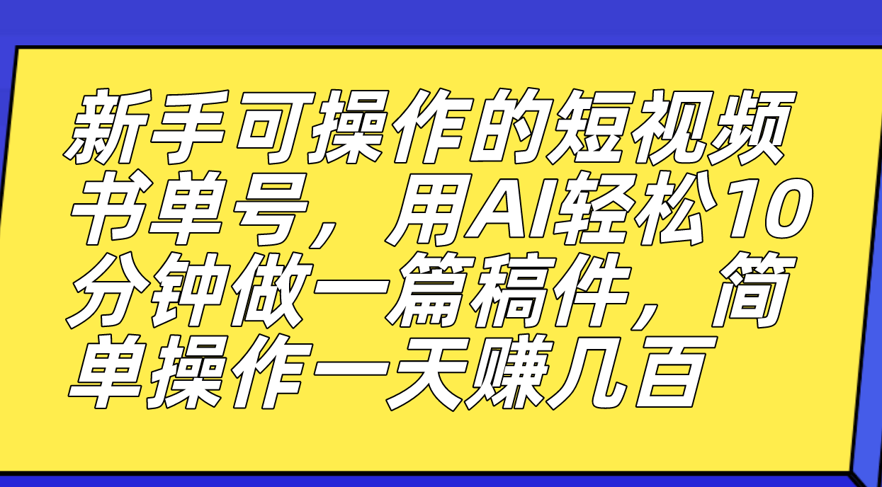 新手可操作的短视频书单号,用AI轻松10分钟做一篇稿件,一天轻松赚几百,源码仅供个人学习研究,不可商用