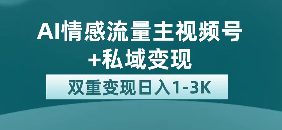 最新AI情感流量主掘金+私域变现,平台巨大流量扶持,源码仅供个人学习研究,不可商用