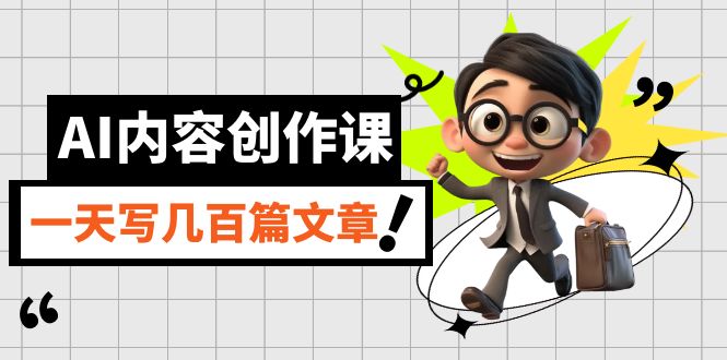 AI内容创作课,用AI写出真人级文章,灵活应用GPT,一天写几百篇文章,源码仅供个人学习研究,不可商用