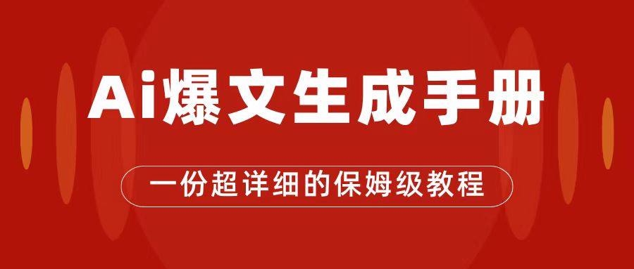 AI玩转公众号流量主,公众号爆文保姆级教程,一篇文章收入2000+,源码仅供个人学习研究,不可商用