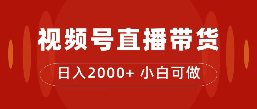 付了4988买的课程，视频号直播带货训练营，源码仅供个人学习研究，不可商用