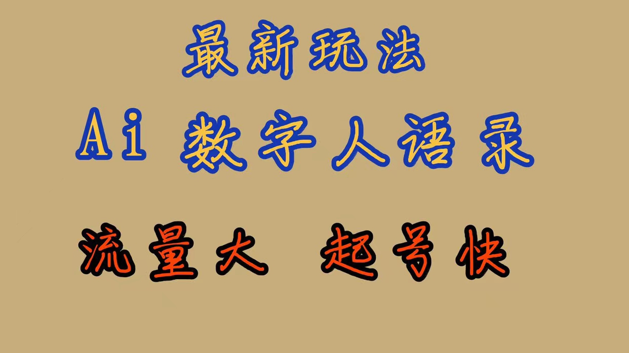 最新玩法AI数字人思维语录,流量巨大,快速起号,保姆式教学,源码仅供个人学习研究,不可商用