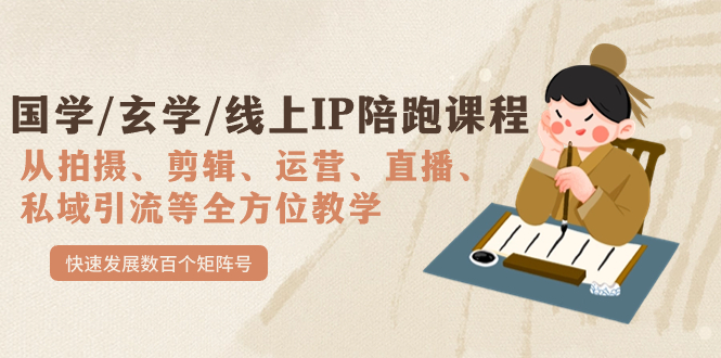 国学/玄学/线上IP陪跑课程，从0-1全方位教学，快速发展数百个矩阵号，源码仅供个人学习研究，不可商用