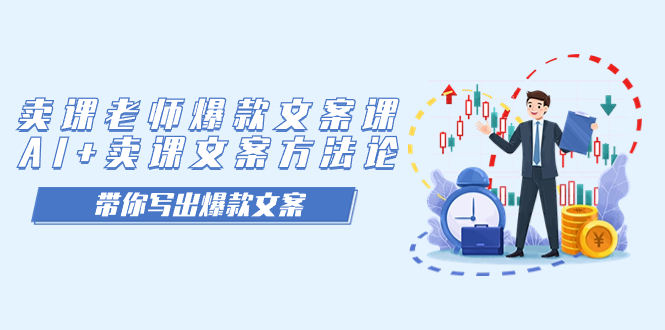 卖课老师爆款文案课,AI+卖课文案方法论,带你写出爆款文案,源码仅供个人学习研究,不可商用