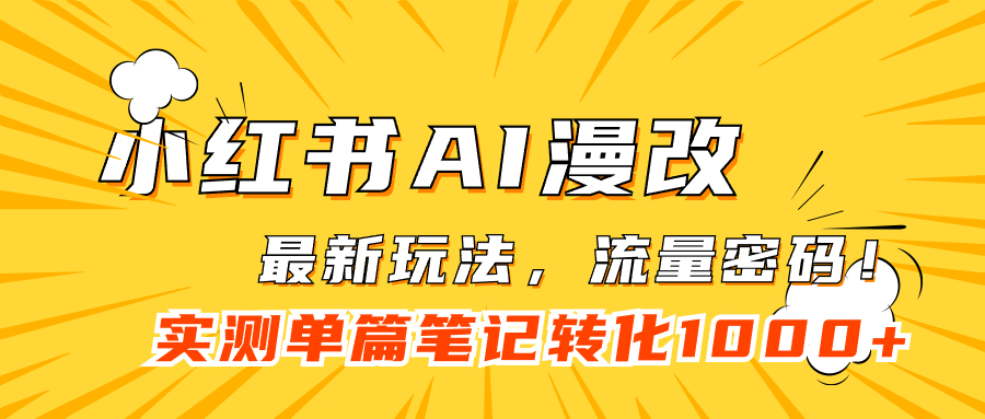 小红书AI漫改,流量密码一篇笔记变现1000+,源码仅供个人学习研究,不可商用