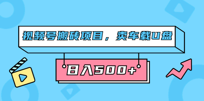 视频号卖车载U盘,简单轻松,0门槛(附831G素材),源码仅供个人学习研究,不可商用