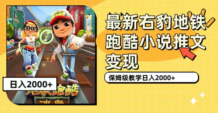 最新右豹地铁跑酷小说推文变现(附1058G素材),源码仅供个人学习研究,不可商用