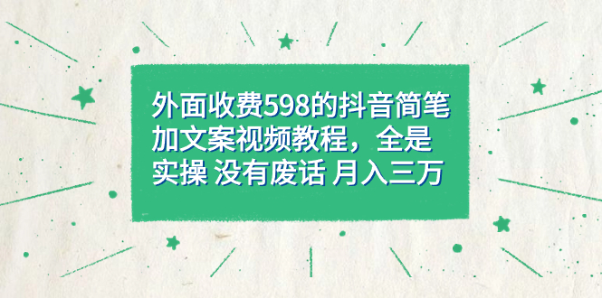 外面收费598抖音简笔加文案教程,全是实操 没有废话(教程+资料),源码仅供个人学习研究,不可商用