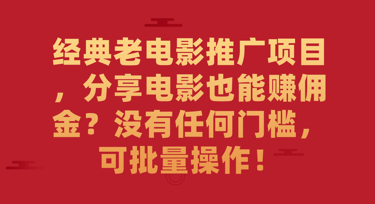 经典老电影推广项目,分享电影也能赚佣金?没有任何门槛,可批量操作!,源码仅供个人学习研究,不可商用