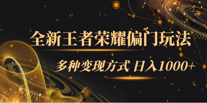 全新王者荣耀偏门玩法,多种变现方式 一天1000+小白闭眼入(附1000G教材),源码仅供个人学习研究,不可商用