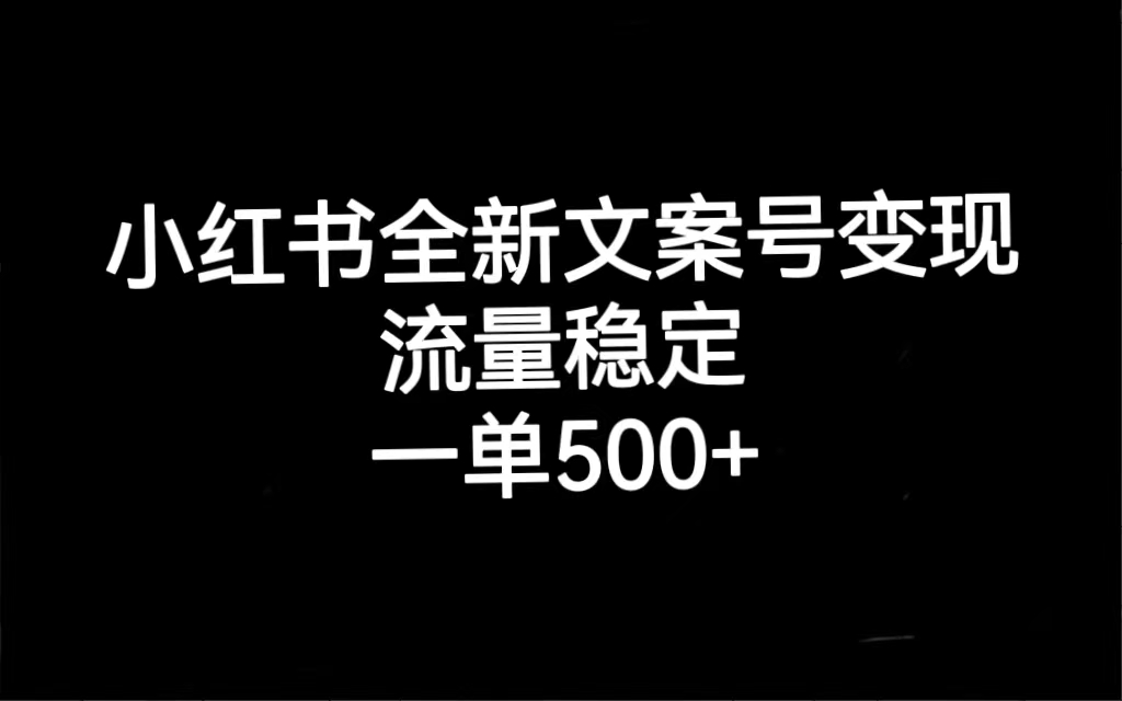 小红书全新文案号变现,流量稳定,一单收入500+,源码仅供个人学习研究,不可商用