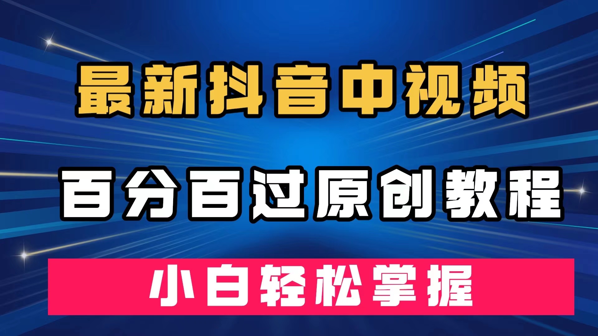 最新抖音中视频百分百过原创教程,深度去重,小白轻松掌握,源码仅供个人学习研究,不可商用