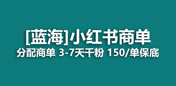 2023蓝海项目,小红书商单,快速千粉,长期稳定,最强蓝海没有之一,源码仅供个人学习研究,不可商用
