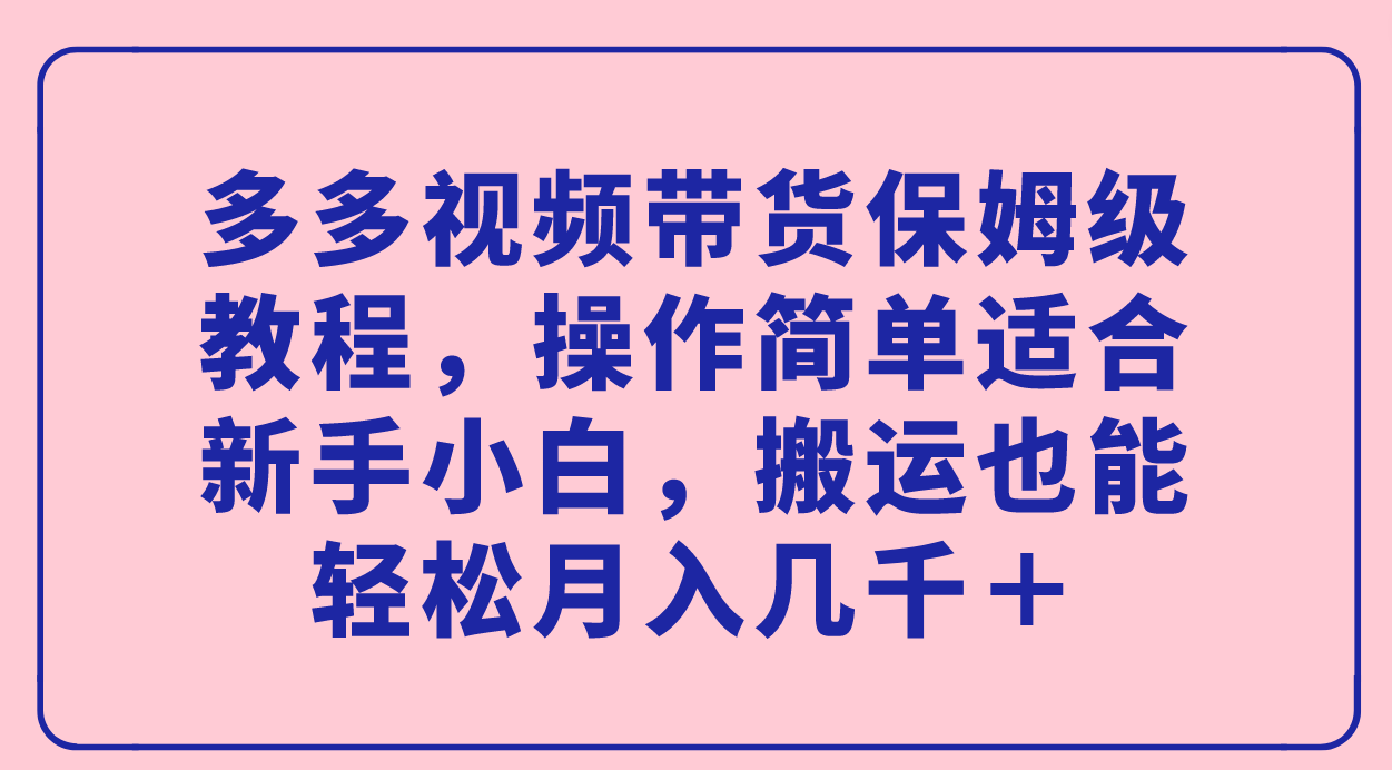 多多视频带货保姆级教程,操作简单适合新手小白,轻松月入几千+,源码仅供个人学习研究,不可商用