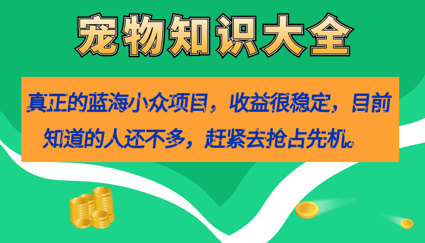 真正的蓝海小众项目,宠物知识大全,收益很稳定(教务+素材),源码仅供个人学习研究,不可商用