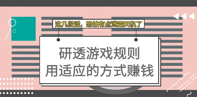 某付费文章:研透游戏规则 用适应的方式赚钱,这几段话 恐怕有点泄露天机了,源码仅供个人学习研究,不可商用