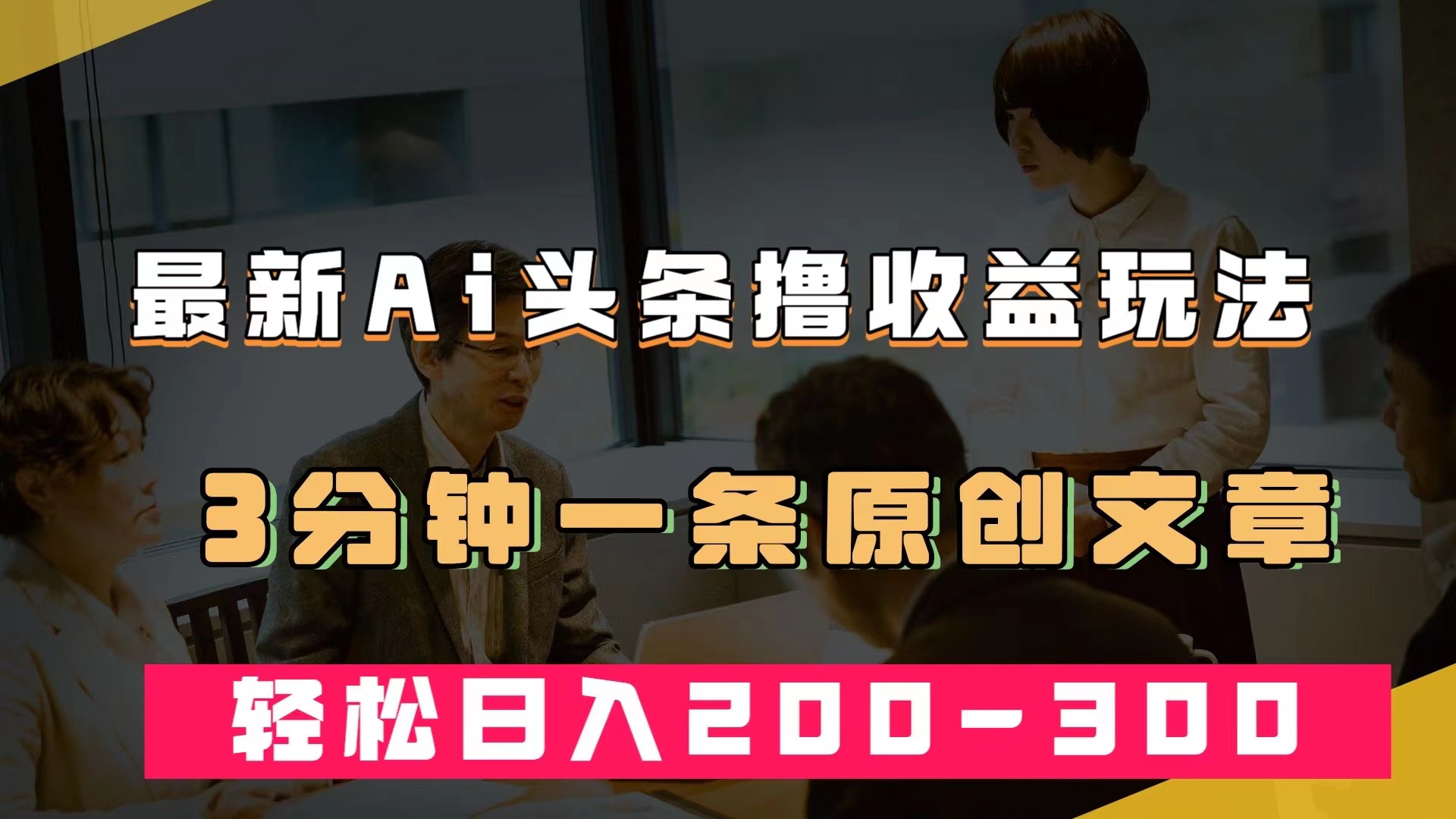 最新AI头条撸收益热门领域玩法,3分钟一条原创文章,源码仅供个人学习研究,不可商用