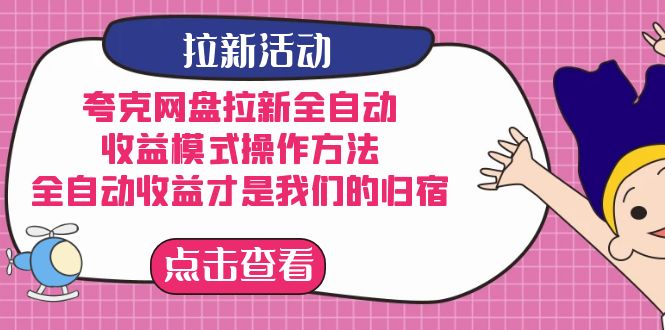 夸克网盘拉新,收益模式操作方法,全ZD收益才是我们的归宿,源码仅供个人学习研究,不可商用