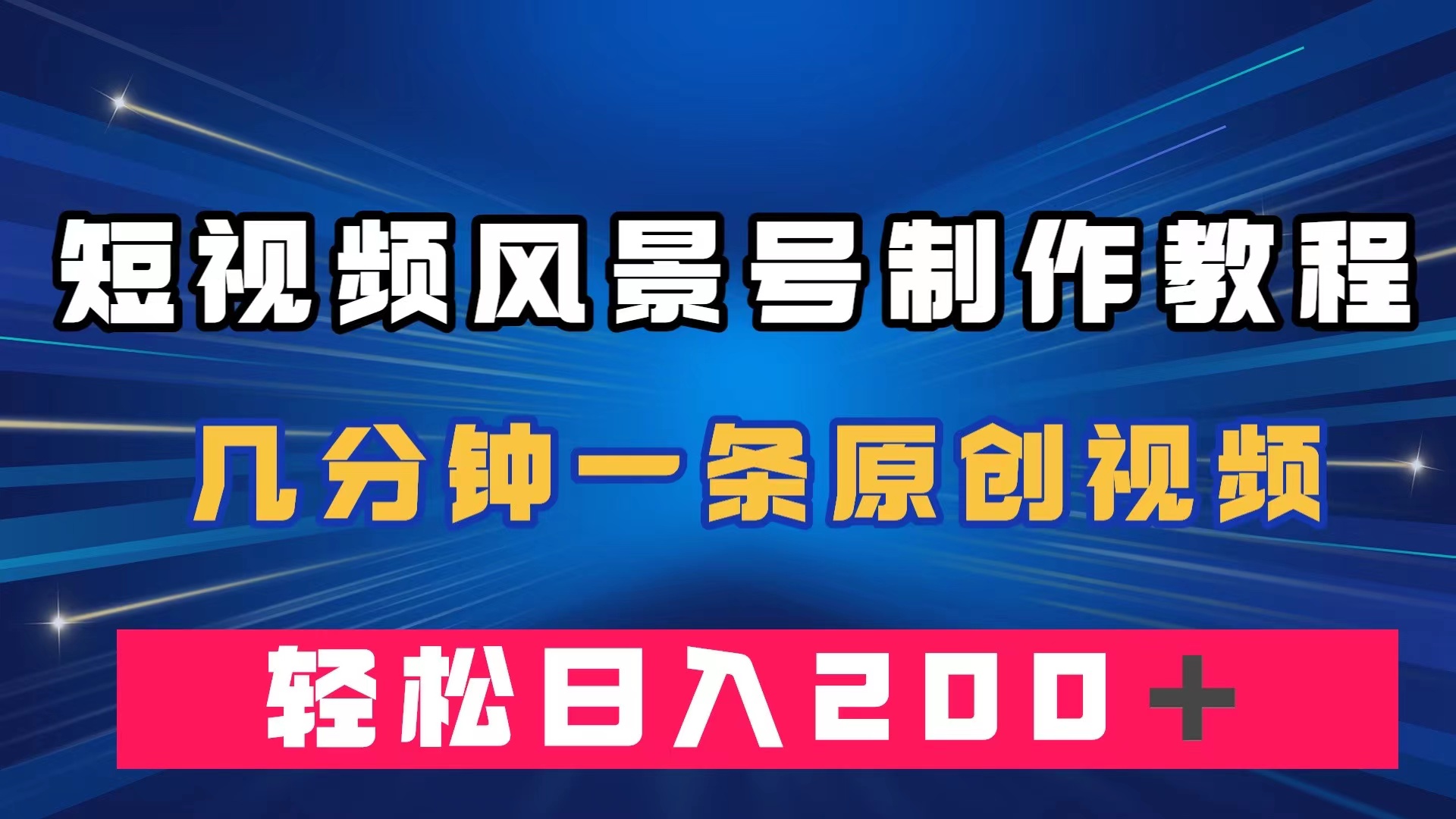 短视频风景号制作教程，几分钟一条原创视频，源码仅供个人学习研究，不可商用