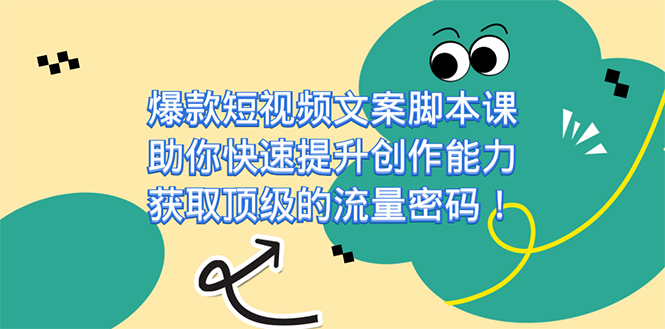 爆款短视频文案课,助你快速提升创作能力,获取顶级的流量密码!,源码仅供个人学习研究,不可商用