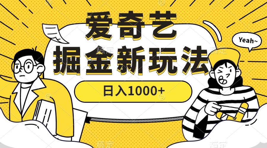 爱奇艺掘金，遥遥领先的玩法（教程+450G素材），源码仅供个人学习研究，不可商用