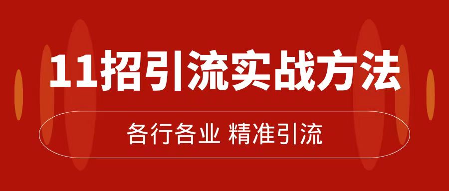 精准引流术:11招引流实战方法,让你私域流量加到爆(11节课完整版),源码仅供个人学习研究,不可商用