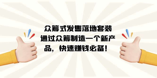 众筹式·发售落地套装:通过众筹制造一个新产品,快速赚钱必备!,源码仅供个人学习研究,不可商用
