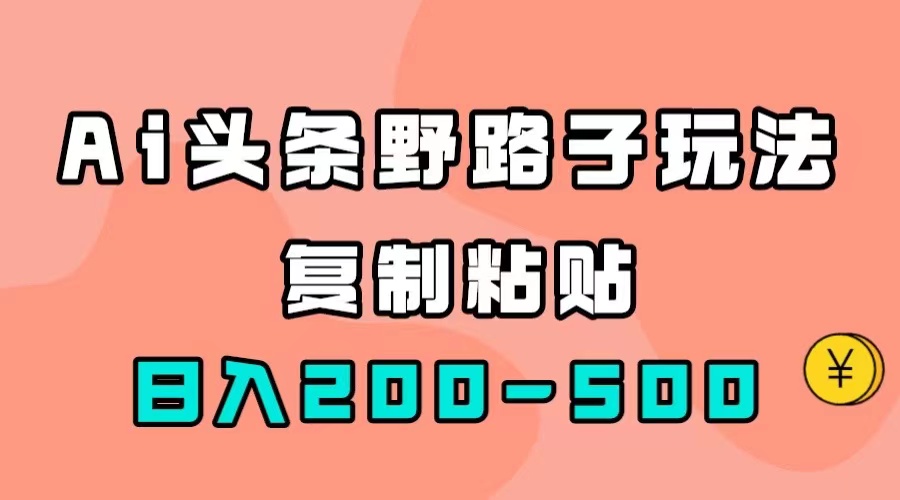 AI头条野路子玩法,只需复制粘贴,源码仅供个人学习研究,不可商用